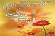 ولادت با سعادت پیام آور کربلا حضرت زینب کبری (س) و روز پرستار گرامی باد